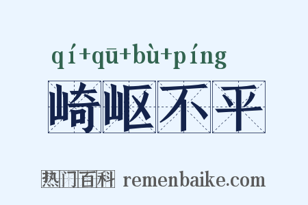 崎岖不平是什么意思的图片